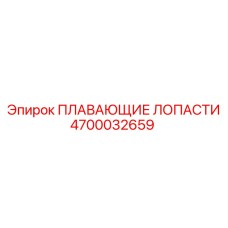 4700032659 ПЛАВАЮЩИЕ ЛОПАСТИ Epiroc