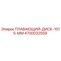 4700032559 ПЛАВАЮЩИЙ-ДИСК-1015-ММ Epiroc
