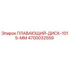 Оригинальный плавающий диск диаметром 1015 мм Epiroc 4700032559