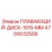 Оригинальный плавающий диск диаметром 1015 мм Epiroc 4700032559