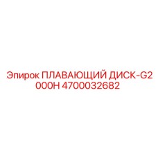 4700032682 ПЛАВАЮЩИЙ ДИСК-G2000H Epiroc