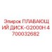 Специализированный диск для бурового станка G2000H Epiroc 4700032682