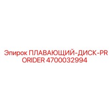 Диск для буровых установок PRORIDER Epiroc 4700032994