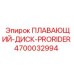 Диск для буровых установок PRORIDER Epiroc 4700032994