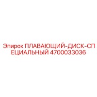 4700033036 ПЛАВАЮЩИЙ-ДИСК-СПЕЦИАЛЬНЫЙ Epiroc