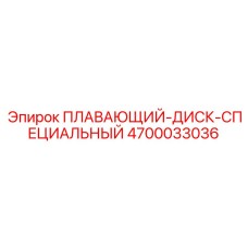 Диск для экстремальных условий Epiroc 4700033036