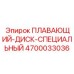 Диск для экстремальных условий Epiroc 4700033036