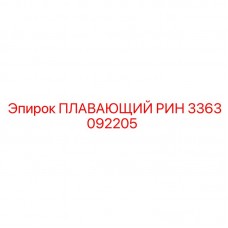 3363092205 ПЛАВАЮЩИЙ РИН Epiroc