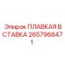 2657968471 ПЛАВКАЯ ВСТАВКА Epiroc
