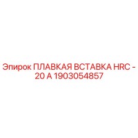 1903054857 ПЛАВКАЯ ВСТАВКА HRC - 20 А Epiroc