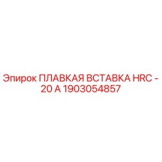 1903054857 ПЛАВКАЯ ВСТАВКА HRC - 20 А Epiroc