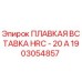 1903054857 ПЛАВКАЯ ВСТАВКА HRC - 20 А Epiroc