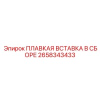 2658343433 ПЛАВКАЯ ВСТАВКА В СБОРЕ Epiroc