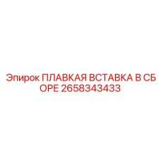 2658343433 ПЛАВКАЯ ВСТАВКА В СБОРЕ Epiroc