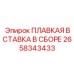 2658343433 ПЛАВКАЯ ВСТАВКА В СБОРЕ Epiroc