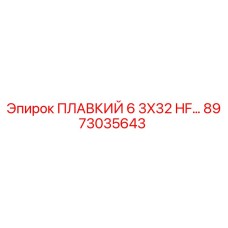 8973035643 ПЛАВКИЙ 6 3X32 HF… Epiroc