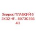 8973035643 ПЛАВКИЙ 6 3X32 HF… Epiroc