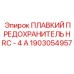 1903054957 ПЛАВКИЙ ПРЕДОХРАНИТЕЛЬ HRC - 4 А Epiroc