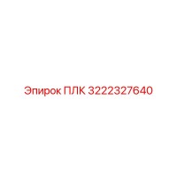 3222327640 ПЛК Epiroc
