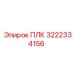 3222334156 ПЛК Epiroc