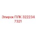 3222347321 ПЛК Epiroc