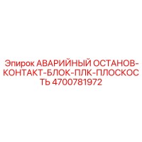 4700781972 АВАРИЙНЫЙ ОСТАНОВ-КОНТАКТ-БЛОК-ПЛК-ПЛОСКОСТЬ Epiroc