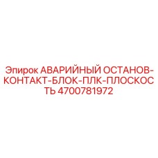 4700781972 АВАРИЙНЫЙ ОСТАНОВ-КОНТАКТ-БЛОК-ПЛК-ПЛОСКОСТЬ Epiroc