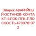 4700781972 АВАРИЙНЫЙ ОСТАНОВ-КОНТАКТ-БЛОК-ПЛК-ПЛОСКОСТЬ Epiroc