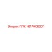 1617905301 ПЛК Epiroc