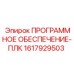 1617929503 ПРОГРАММНОЕ ОБЕСПЕЧЕНИЕ-ПЛК Epiroc