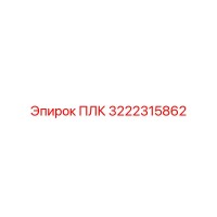 3222315862 ПЛК Epiroc