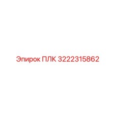 3222315862 ПЛК Epiroc