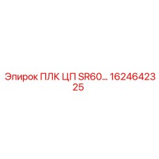 1624642325 ПЛК ЦП SR60 Epiroc
