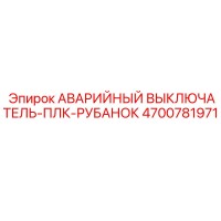 4700781971 АВАРИЙНЫЙ ВЫКЛЮЧАТЕЛЬ-ПЛК-РУБАНОК Epiroc