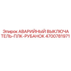 4700781971 АВАРИЙНЫЙ ВЫКЛЮЧАТЕЛЬ-ПЛК-РУБАНОК Epiroc