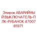 4700781971 АВАРИЙНЫЙ ВЫКЛЮЧАТЕЛЬ-ПЛК-РУБАНОК Epiroc
