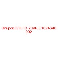 1624640092 ПЛК FC-20AR-E Epiroc