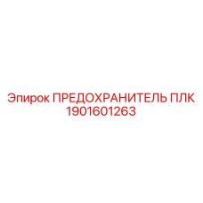 1901601263 ПРЕДОХРАНИТЕЛЬ ПЛК Epiroc