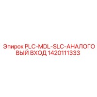 1420111333 PLC-MDL-SLC-АНАЛОГОВЫЙ ВХОД Epiroc