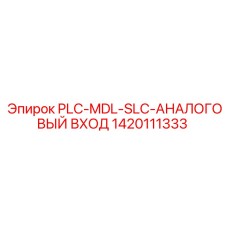 1420111333 PLC-MDL-SLC-АНАЛОГОВЫЙ ВХОД Epiroc