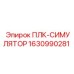 Программируемый тренажер контроллеров Epiroc 1630990281