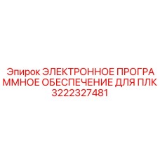 3222327481 ЭЛЕКТРОННОЕ ПРОГРАММНОЕ ОБЕСПЕЧЕНИЕ ДЛЯ ПЛК Epiroc