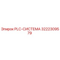3222309579 PLC-СИСТЕМА Epiroc
