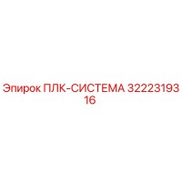 3222319316 ПЛК-СИСТЕМА Epiroc