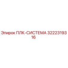 3222319316 ПЛК-СИСТЕМА Epiroc