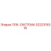 3222319316 ПЛК-СИСТЕМА Epiroc