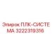 3222319316 ПЛК-СИСТЕМА Epiroc