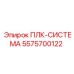 Модуль ПЛК для буровых станков Epiroc 5575700122