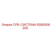 5590006200 ПЛК-СИСТЕМА Epiroc