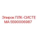 5590006987 ПЛК-СИСТЕМА Epiroc